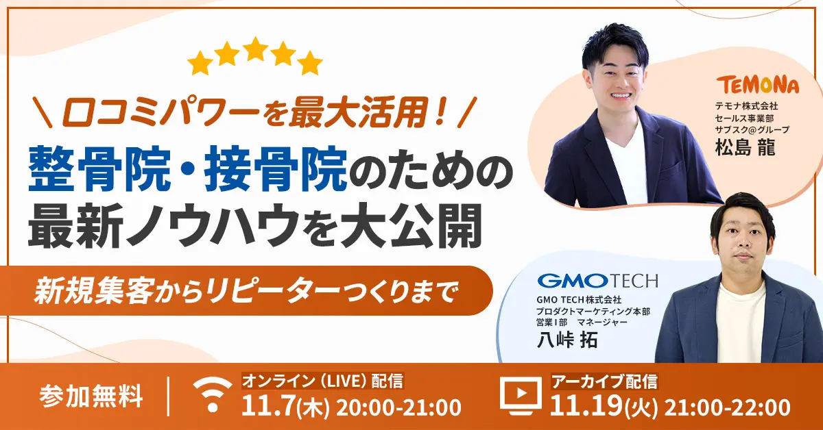 受付終了：【治療院必見】口コミを制する者が集客を制す！Googleマップと回数券の有効活用法