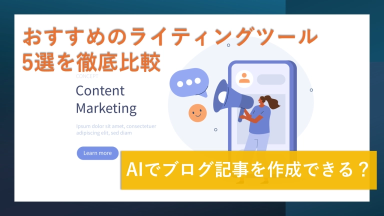 AIでブログ記事を作成できる?おすすめのAIライティングツール5選を徹底比較