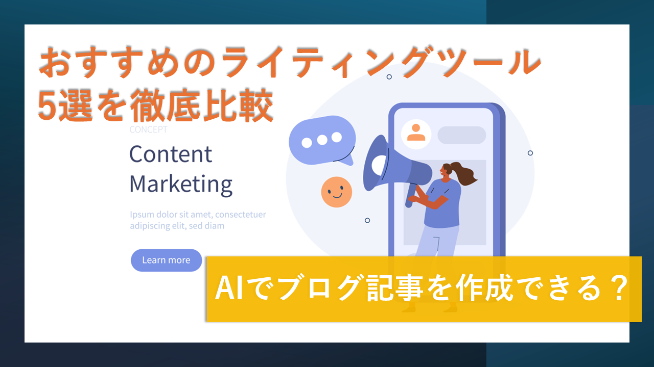 AIでブログ記事を作成できる？おすすめのAIライティングツール5選を徹底比較