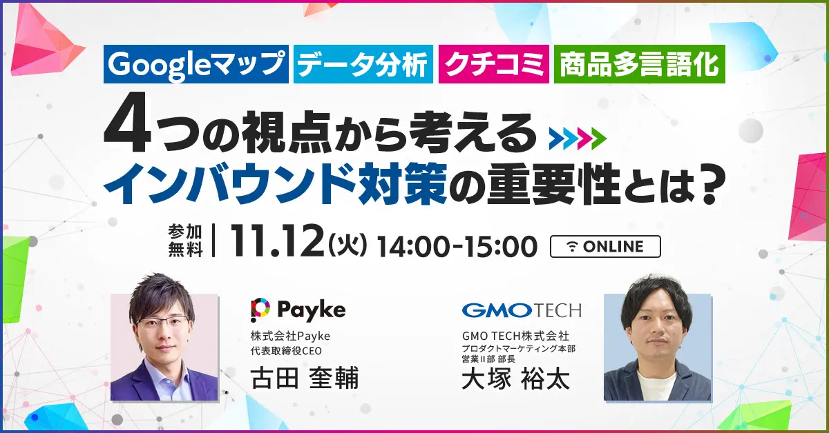 受付終了：訪日外国人を逃していませんか？最新インバウンド対策～Googleマップ＆データ活用～