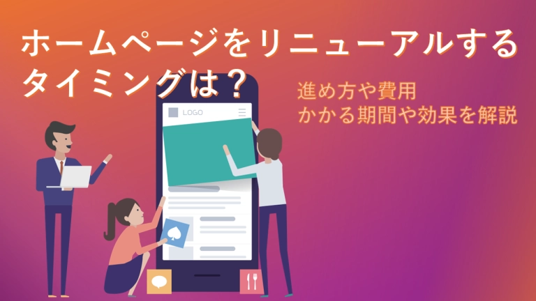 ホームページをリニューアル!進め方や費用、目的、効果などを解説