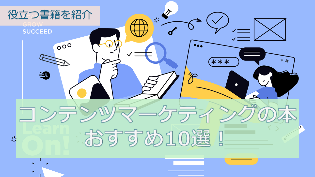 コンテンツマーケティングの本おすすめ10選！役立つ書籍を紹介