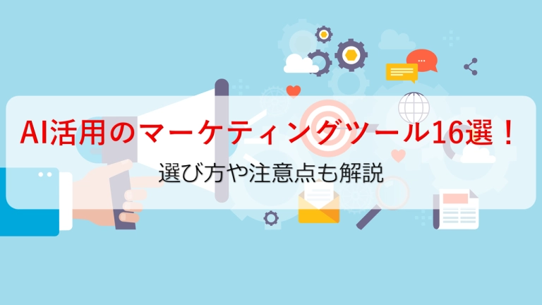 AI活用のマーケティングツール16選!選び方や注意点も解説