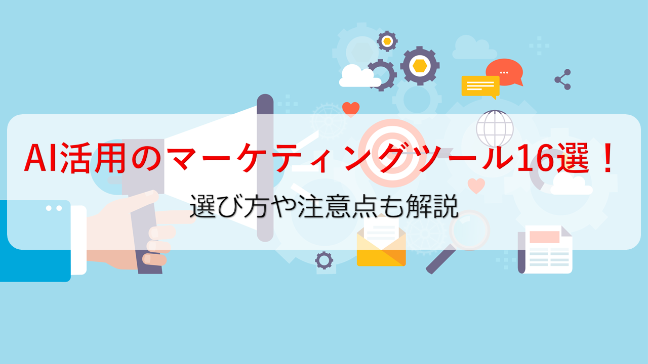 AI活用のマーケティングツール16選！選び方や注意点も解説