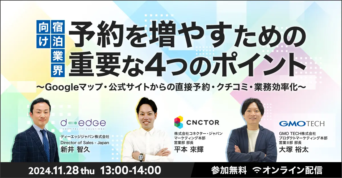 受付終了：重要施策4選を大公開！宿泊業界のため予約数増加戦略とは
