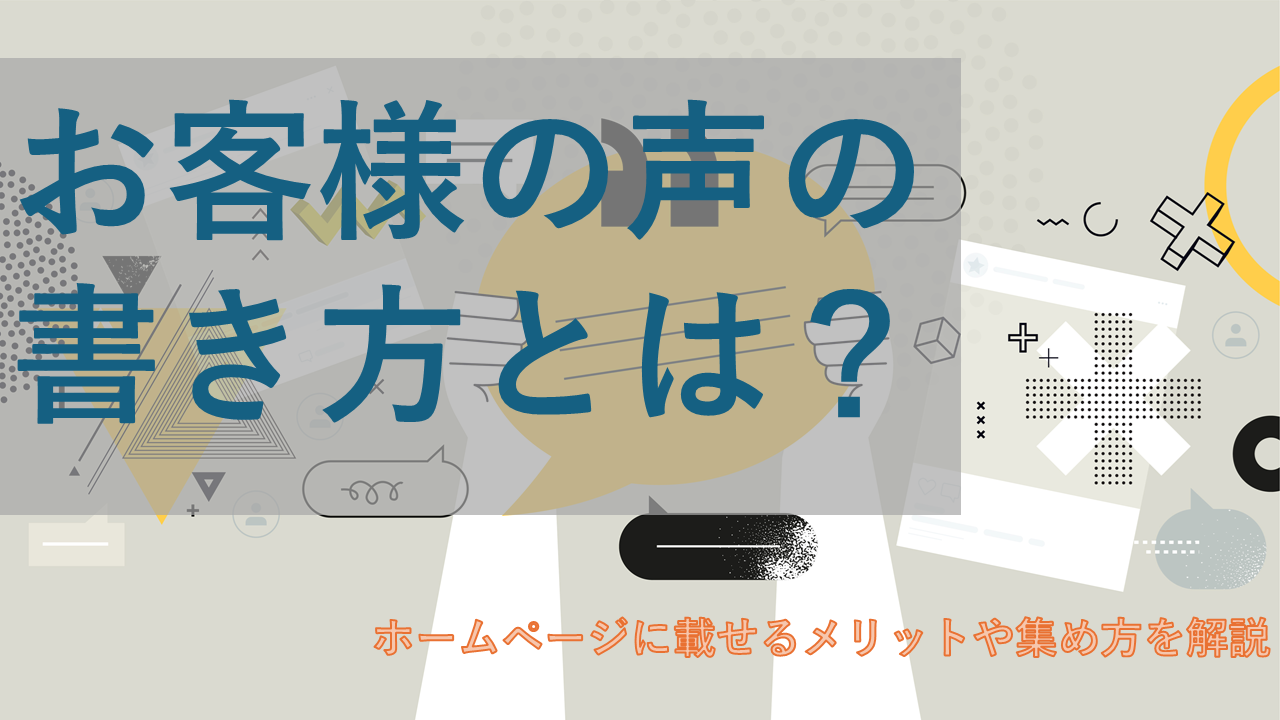 【例文付き】お客様の声の書き方！ホームページに載せるメリットや集め方を解説