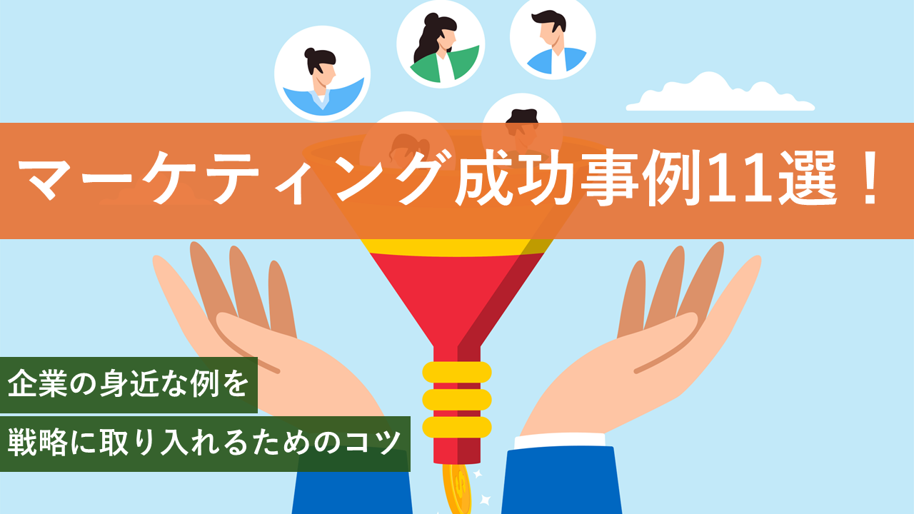 マーケティング成功事例11選！企業の身近な例を戦略に取り入れるためのコツ