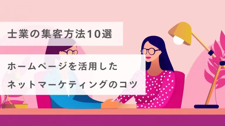 【各士業別】士業の集客方法10選!webマーケティングを成功させるポイント