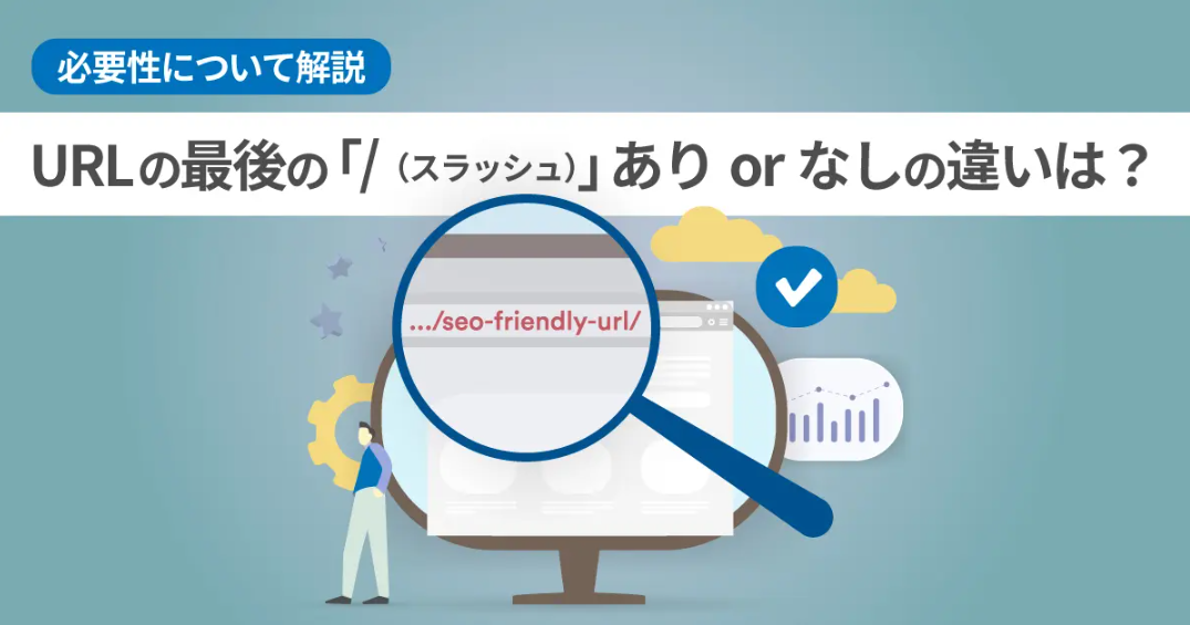 Web担当者必見！サイトURLの「」に関する疑問をすべて解決
