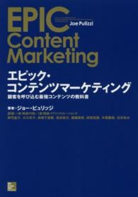 エピック・コンテンツマーケティング 顧客を呼び込む最強コンテンツの教科書