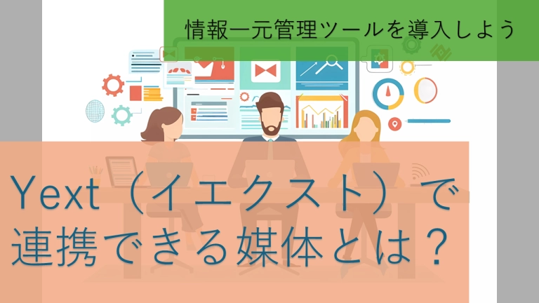 Yext（イエクスト）の主要機能とメリットを徹底解説！店舗ビジネスの情報一元管理で集客を最大化