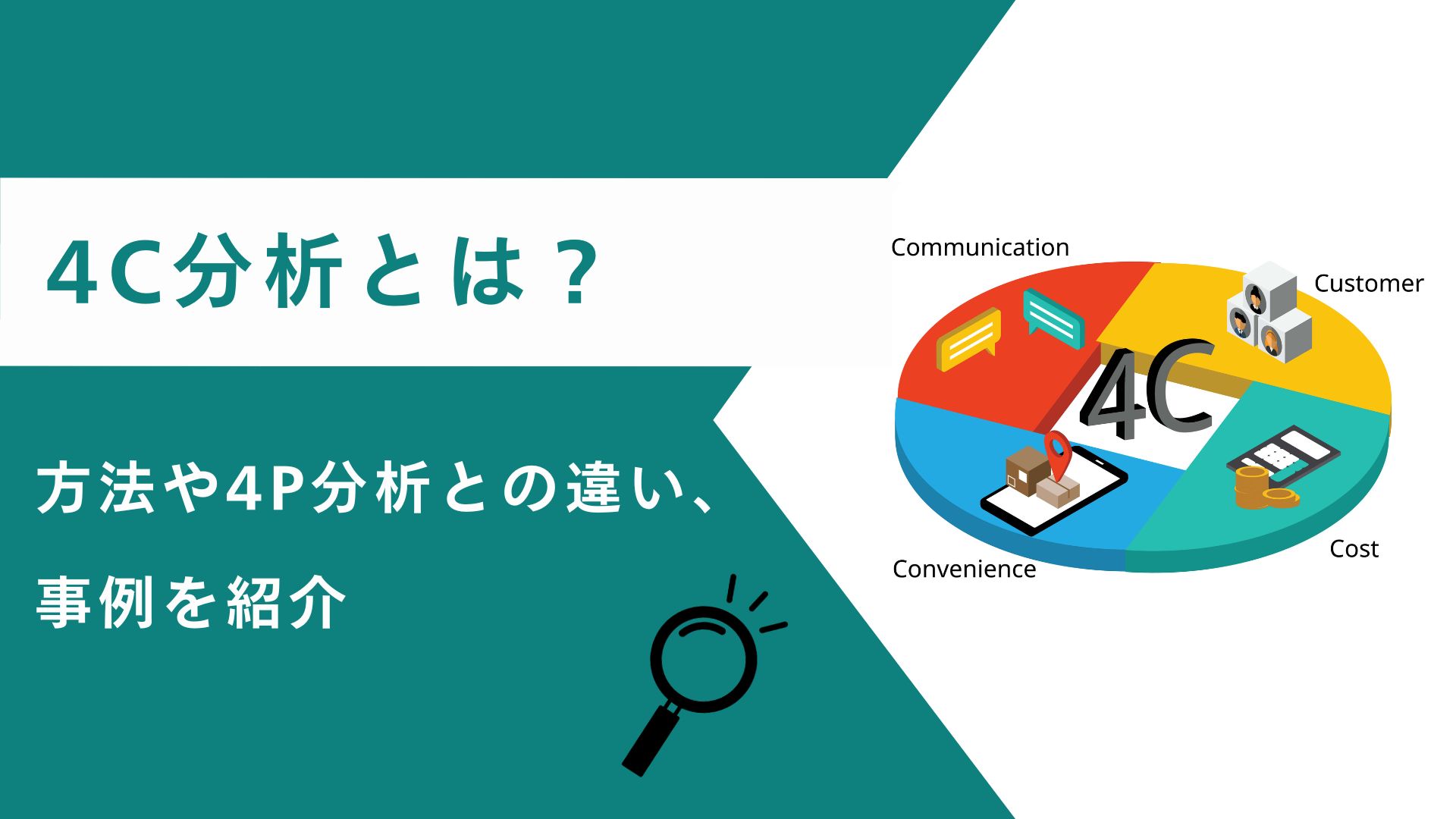 4C分析とは？分析方法や4P分析との違い、事例を紹介