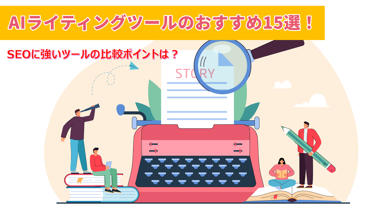 AIライティングツールのおすすめ15選！SEOに強いツールの比較ポイントは？