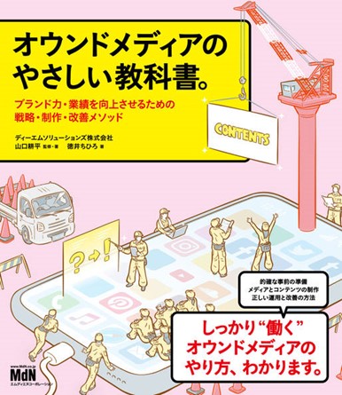 オウンドメディアのやさしい教科書。 ブランド力・業績を向上させるための戦略・制作・改善メソッド