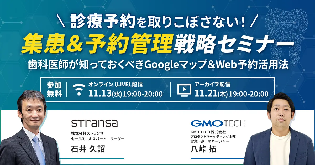 受付終了：集患で損をしていませんか？歯科医院のための緊急Googleマップ＆Web予約攻略セミナー