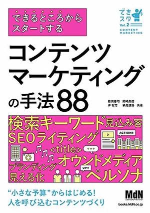 できるところからスタートする コンテンツマーケティングの手法88