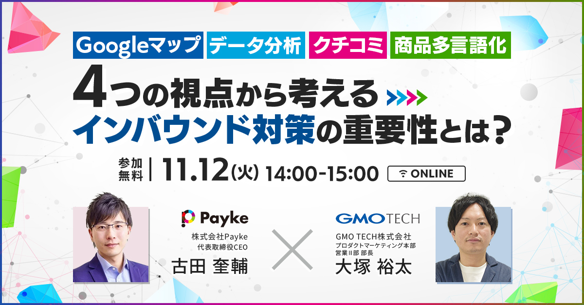 訪日外国人を逃していませんか？最新インバウンド対策～Googleマップ＆データ活用～