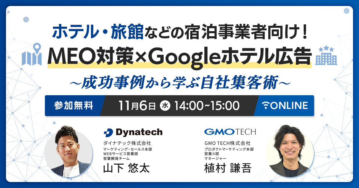 【宿泊業界必見】「MEO対策×Googleホテル広告」で、選ばれるホテルへ