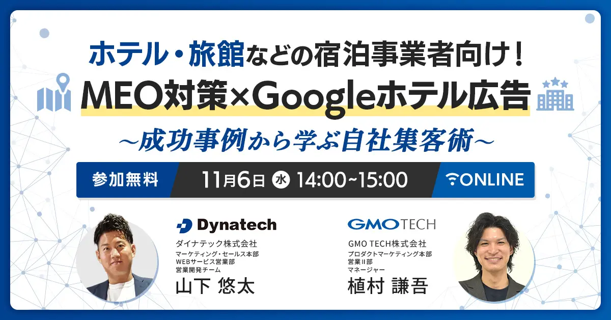 受付終了：【宿泊業界必見】「MEO対策×Googleホテル広告」で、選ばれるホテルへ