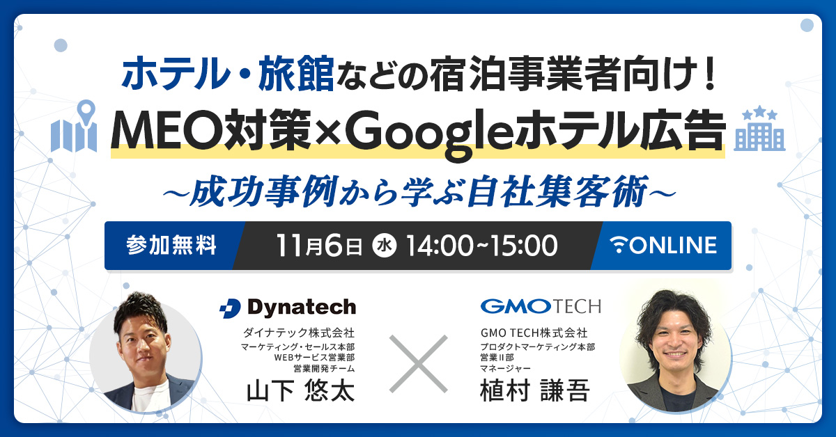 【宿泊業界必見】「MEO対策×Googleホテル広告」で、選ばれるホテルへ