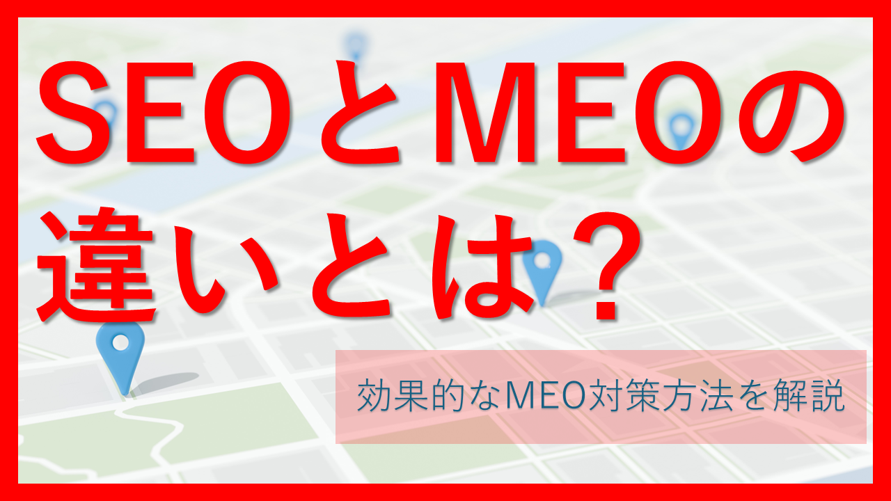 SEOとMEOの違いとは？それぞれの目的とメリット・デメリットを解説