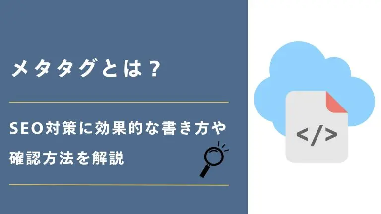 メタタグとは？SEO対策に効果的な書き方や確認方法を解説
