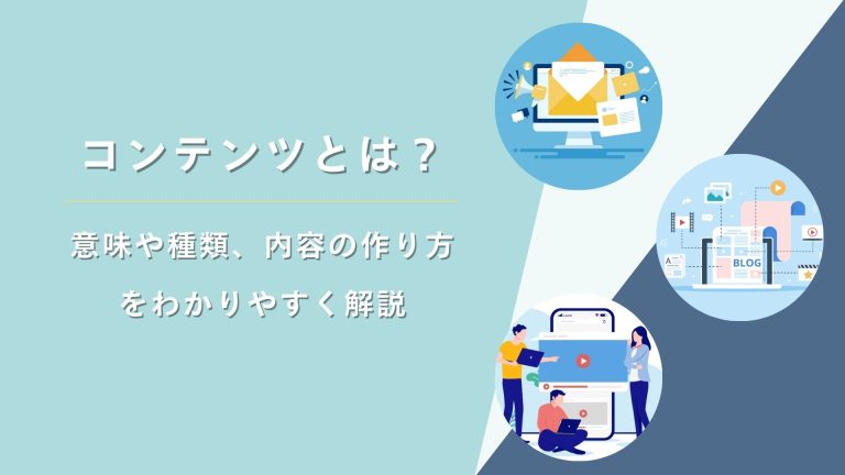 コンテンツとは？意味、種類と具体例、目的、作り方をわかりやすく解説