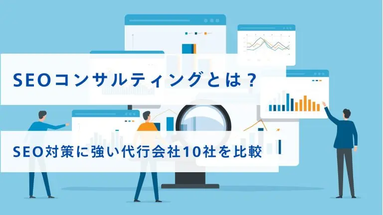 SEOコンサルティングとは?SEO対策に強い代行会社10選