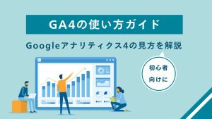 【初心者向け】GA4（Googleアナリティクス4）の使い方＆見方ガイド