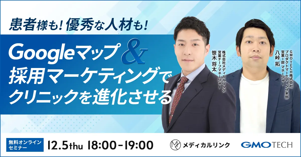 受付終了：【クリニック必見】患者様増加 & 優秀人材獲得へ！Googleマップ & 採用マーケティングを学ぶ