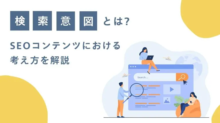 検索意図とは?SEOにおける考え方と調べる方法を解説