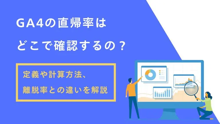 GA4で直帰率はどこで確認できる?見方・計算方法や離脱率との違いを解説