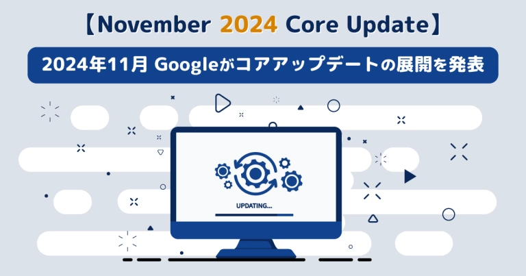 【November 2024 Core Update】2024年11月Googleがコアアップデートの展開を発表(12/6追記)