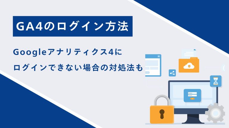 【2024年最新】GA4のログイン方法｜ログインできない場合の対処法も解説