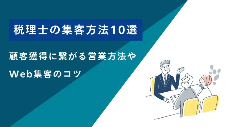 税理士の集客方法10選!顧客獲得に繋がる営業方法やWeb集客のコツ