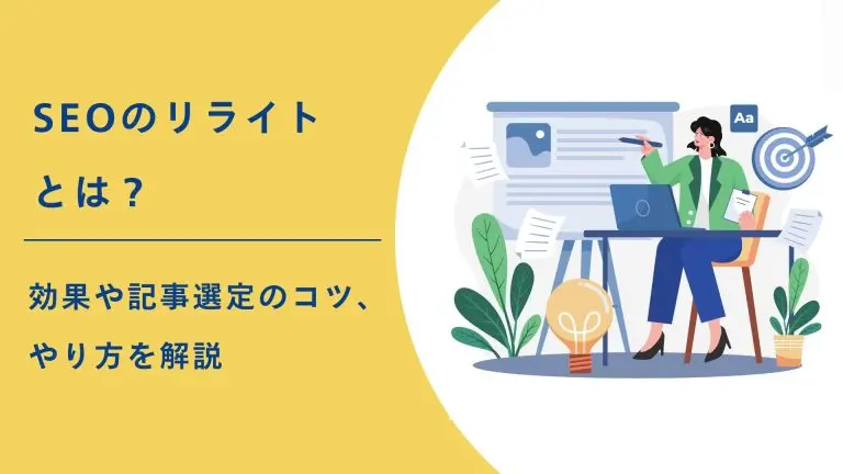 SEOのリライトとは?効果や記事選定のコツ、やり方を解説