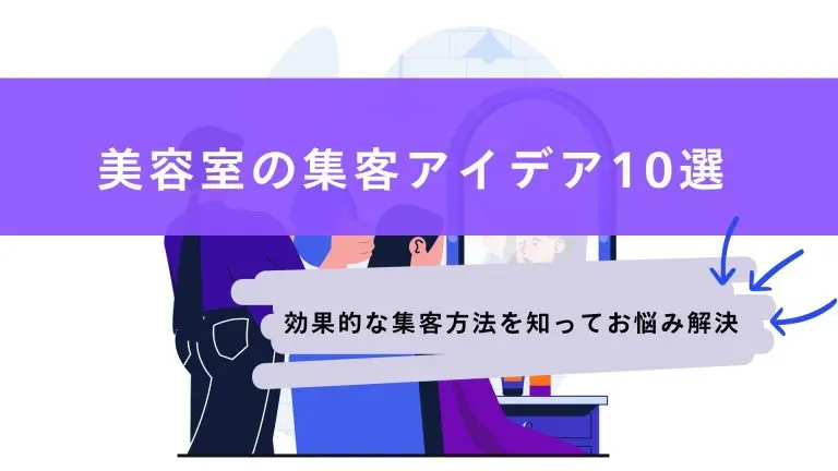 美容室の集客アイデア10選!効果的に集客するポイントも解説