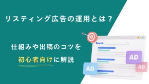 リスティング広告の運用とは？費用や仕組み、出稿のコツを初心者向けに解説