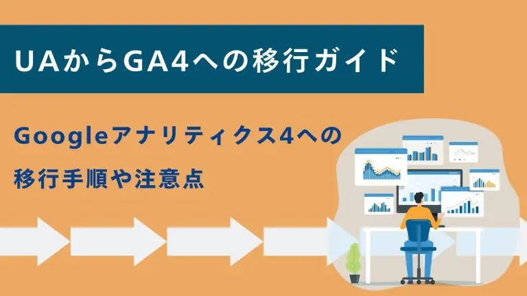 UAからGA4(Googleアナリティクス4)への移行ガイド|手順や注意点を解説