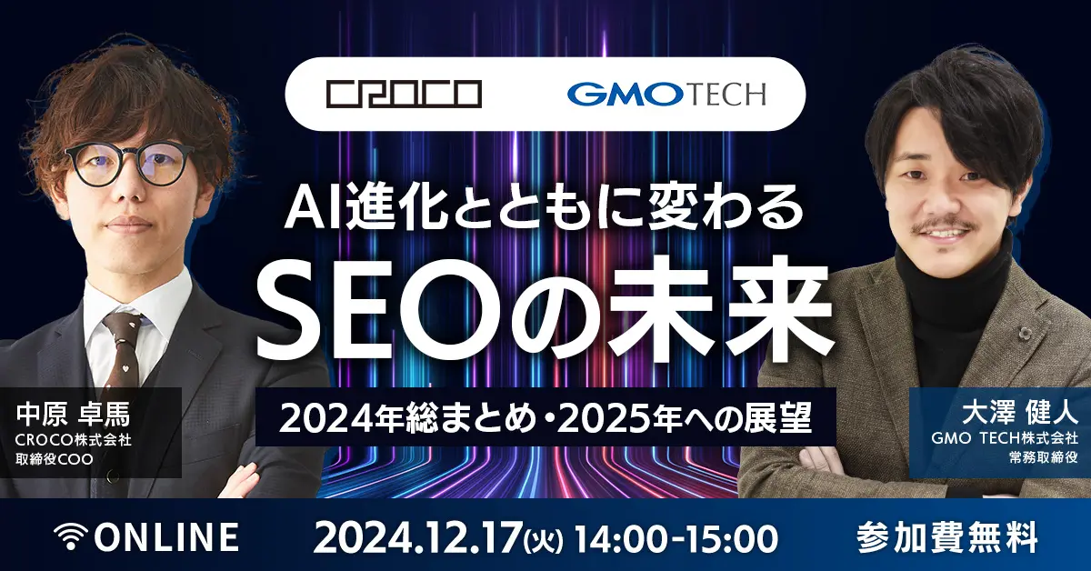 受付終了：AI時代のSEO革新～2024年の振り返りと2025年に向けた戦略～