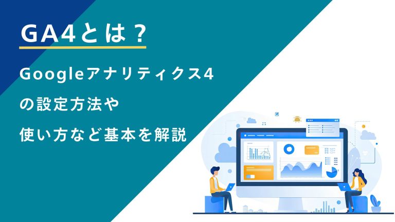 【まとめ】GA4（Googleアナリティクス4）とは？設定方法や基本の使い方を解説