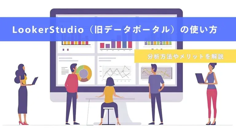 LookerStudio(旧データポータル)の使い方|分析方法やメリットを解説