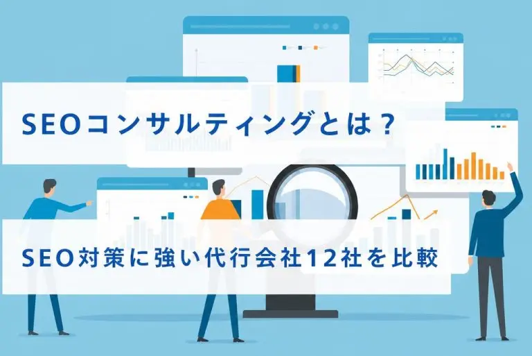 SEOコンサルティングとは？SEO対策に強い代行会社12選