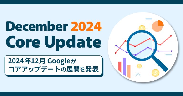 【December 2024 Core Update】2024年12月Googleがコアアップデートの展開を発表