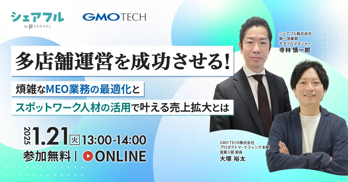 受付終了：【収益最大化】多店舗ビジネスの悩みを解決！～MEO業務効率化＆スポット人材活用術～
