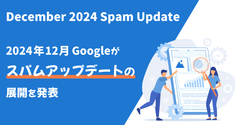 【December 2024 Spam Update】2024年12月Googleがスパムアップデートの展開を発表（12/27追記）