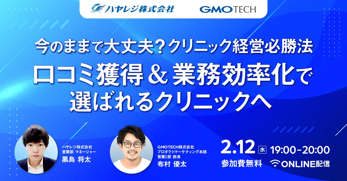 受付終了：【患者様が増え続ける仕組み作り】選ばれるクリニックに必要な「集患」と「業務効率化」戦略とは？