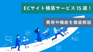 【目的別】ECサイト構築サービス15選！費用や機能を徹底解説