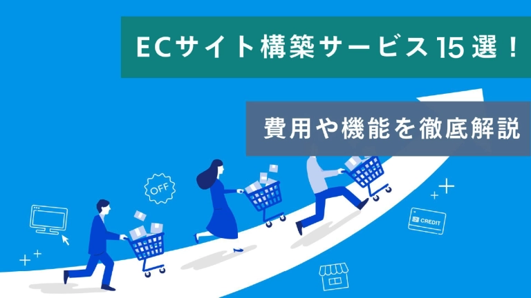 【目的別】ECサイト構築サービス15選!費用や機能を徹底解説