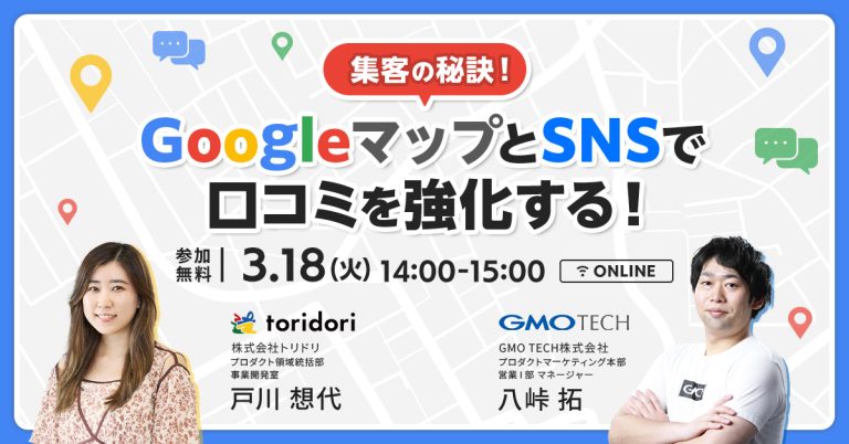 来店率UP！口コミを活かしたGoogleマップ＆SNS活用法